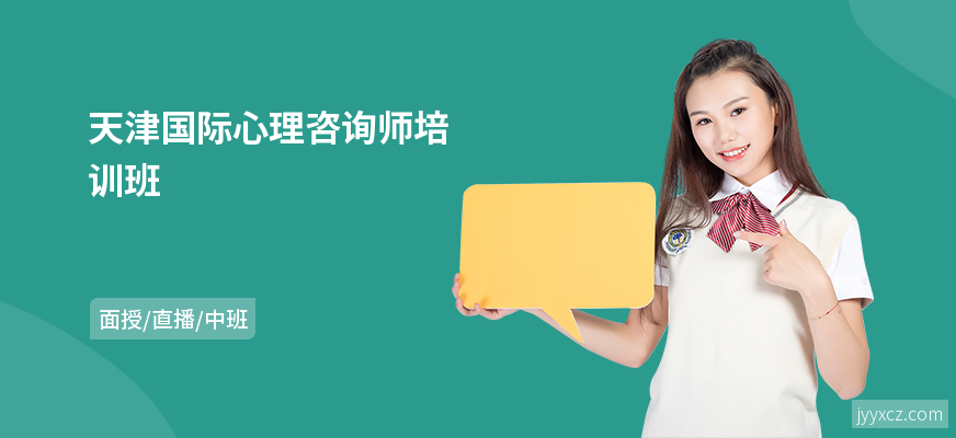 天津国际心理咨询师培训班