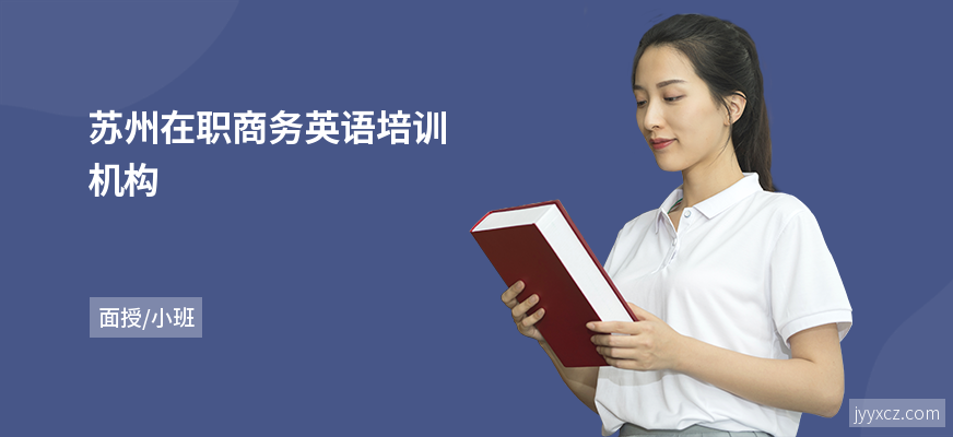 苏州在职商务英语培训机构