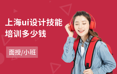 上海ui设计技能培训多少钱(ui产品设计培训哪里好)