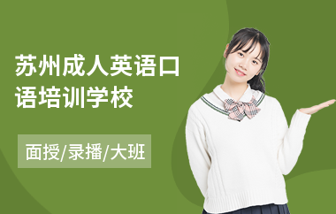 苏州成人英语口语培训学校(成人英语口语培训机构)