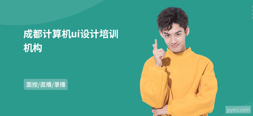 成都计算机ui设计培训机构
