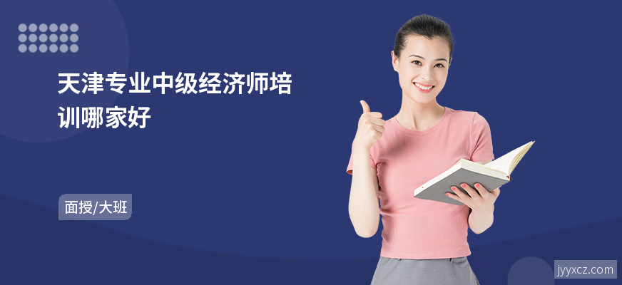 天津专业中级经济师培训哪家好