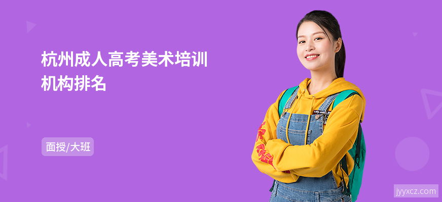 杭州成人高考美术培训机构排名