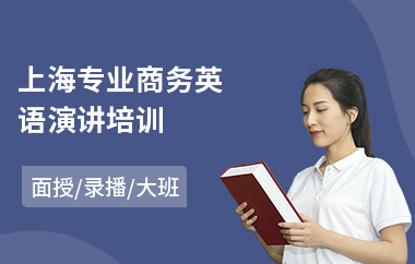 上海专业商务英语演讲培训
