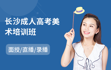 长沙成人高考美术培训班
