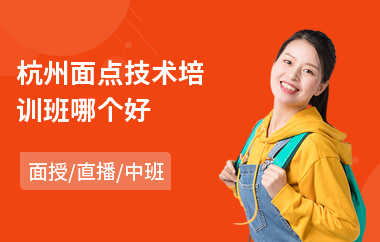 杭州面点技术培训班哪个好