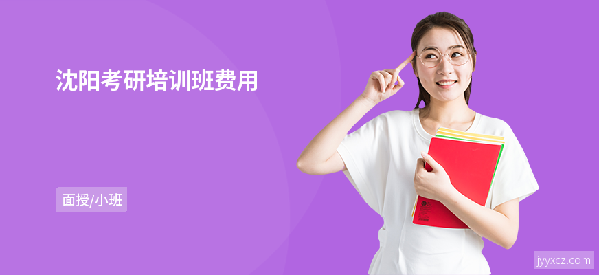 沈阳考研培训班费用