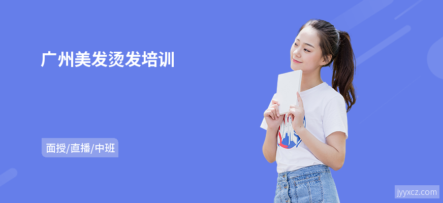 广州美发烫发培训