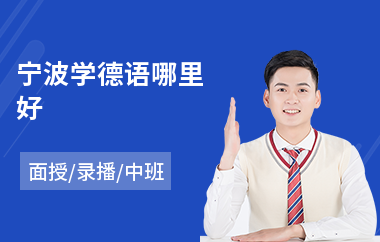 宁波学德语哪里好(学德语培训班)