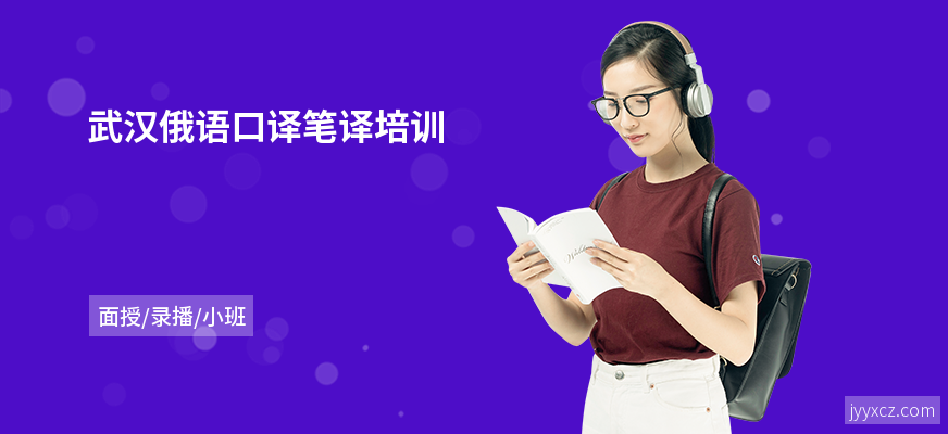 武汉俄语口译笔译培训