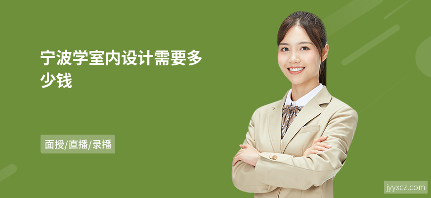 宁波学室内设计需要多少钱
