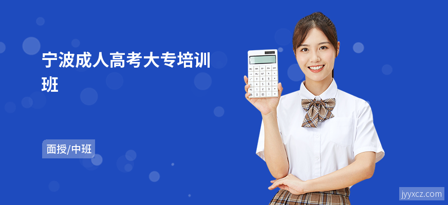 宁波成人高考大专培训班