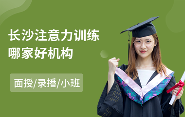 长沙注意力训练哪家好机构