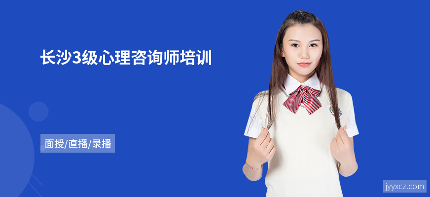 长沙3级心理咨询师培训