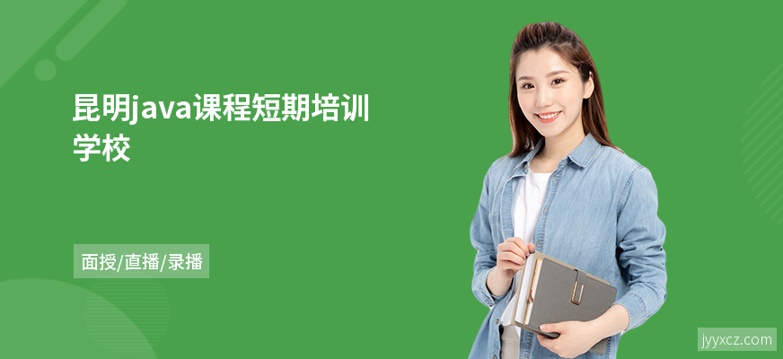 昆明java课程短期培训学校