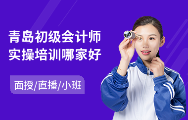 青岛初级会计师实操培训哪家好(会计实操个人培训班)