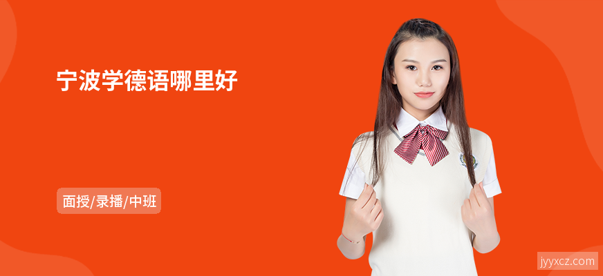 宁波学德语哪里好