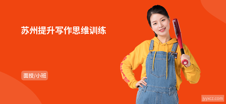 苏州提升写作思维训练