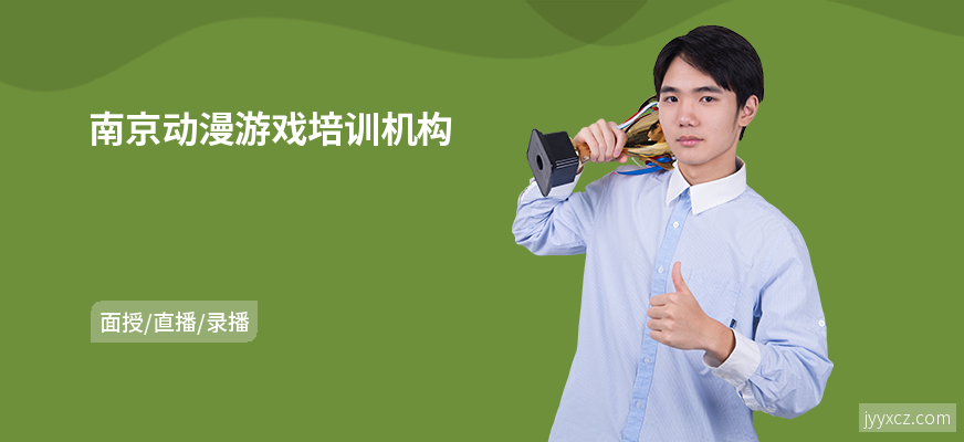 南京动漫游戏培训机构
