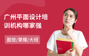 广州平面设计培训机构哪家强
