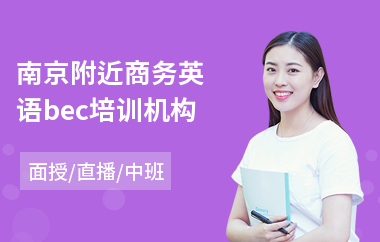 南京附近商务英语bec培训机构