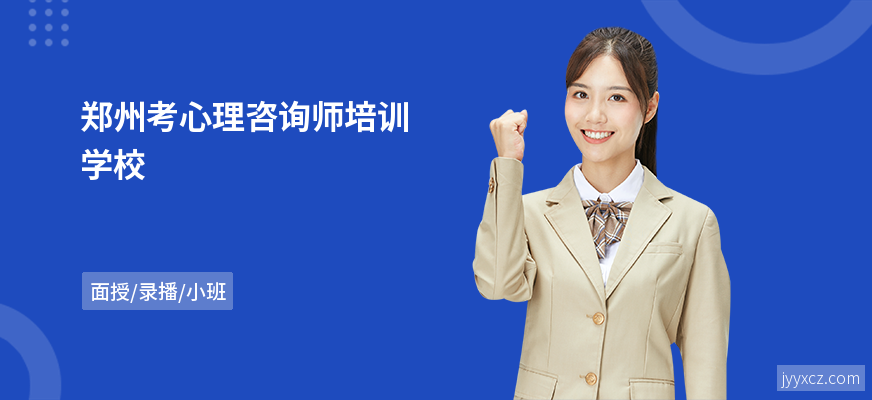 郑州考心理咨询师培训学校