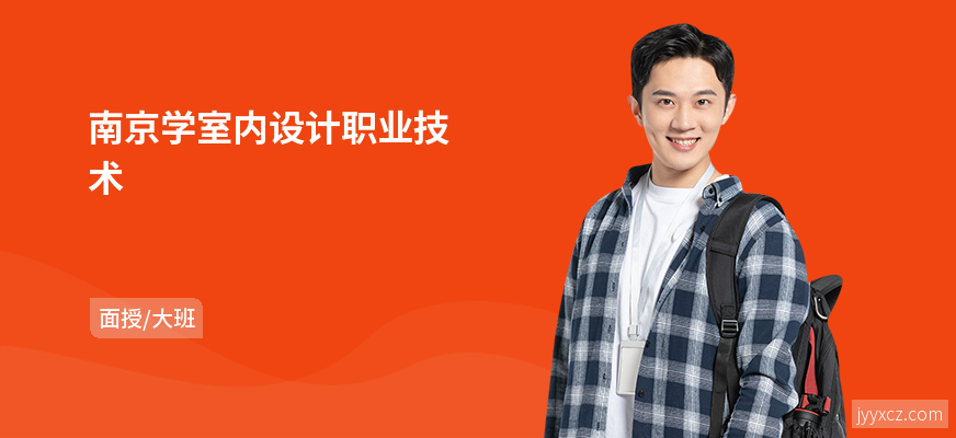 南京学室内设计职业技术