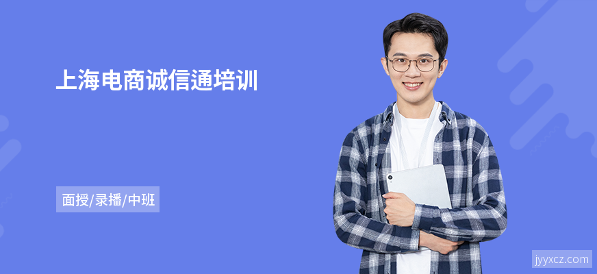 上海电商诚信通培训