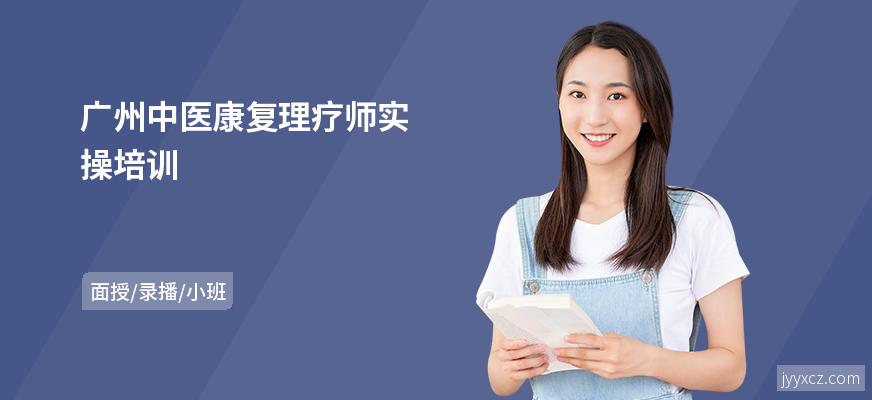 广州中医康复理疗师实操培训