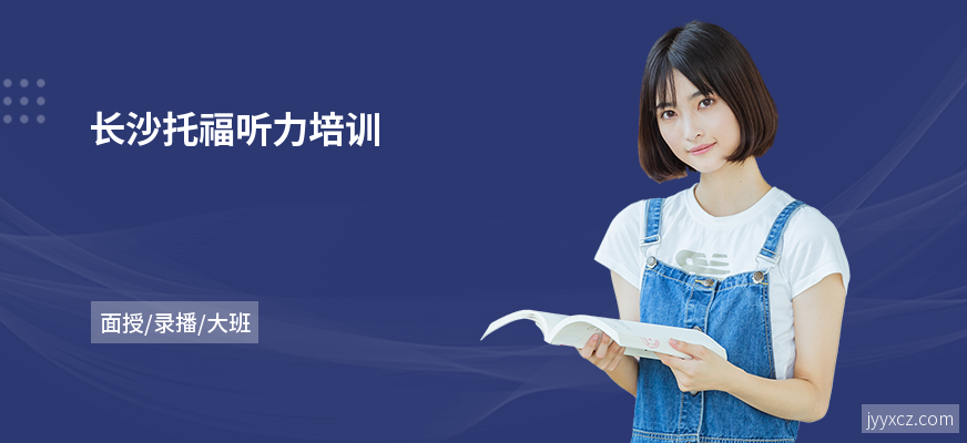 长沙托福听力培训