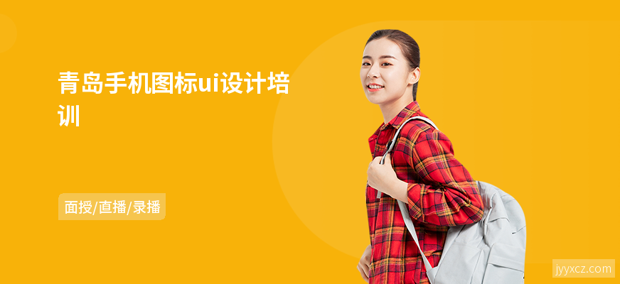 青岛手机图标ui设计培训