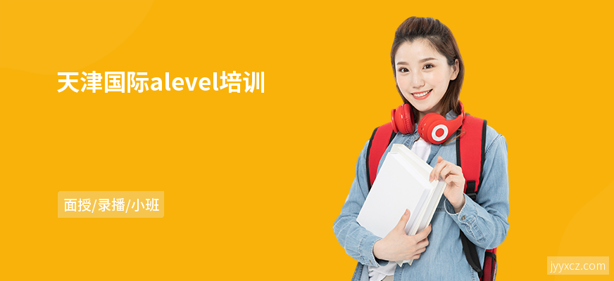 天津国际alevel培训