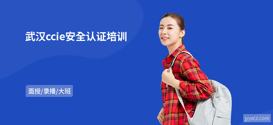 武汉ccie安全认证培训