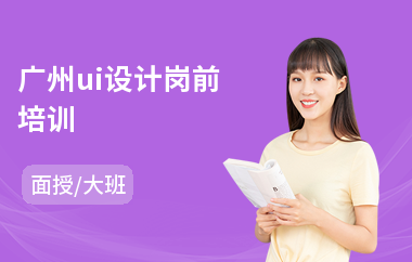 广州ui设计岗前培训
