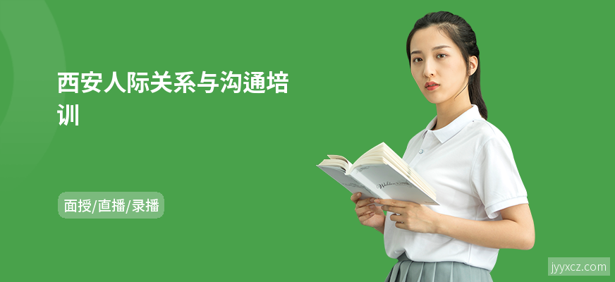 西安人际关系与沟通培训