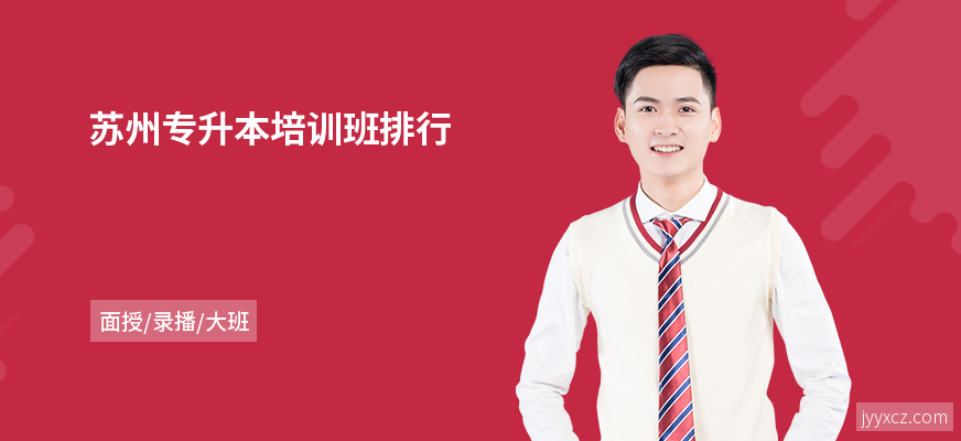 苏州专升本培训班排行