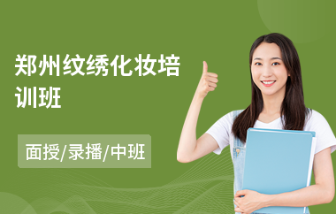 郑州纹绣化妆培训班(半永久纹绣师培训学费)