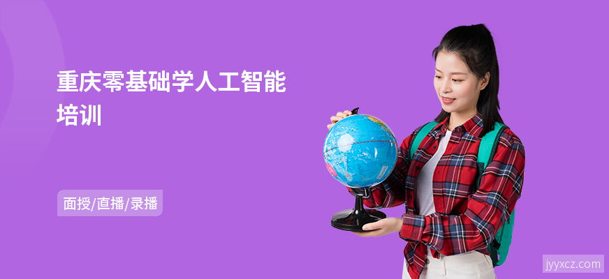 重庆零基础学人工智能培训