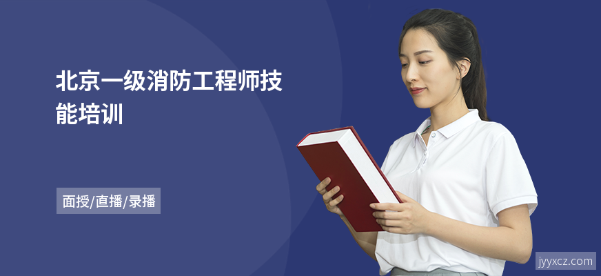 北京一级消防工程师技能培训