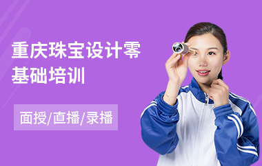 重庆珠宝设计零基础培训