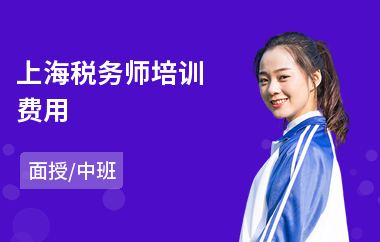 上海税务师培训费用
