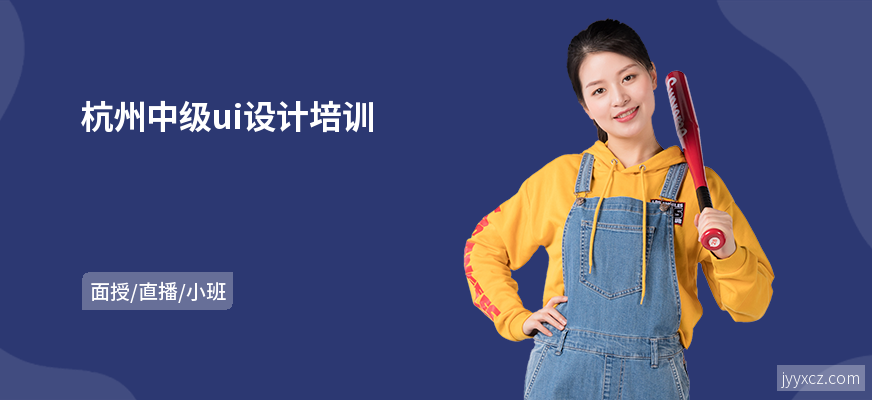 杭州中级ui设计培训