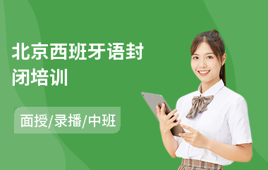 北京西班牙语封闭培训(西班牙语培训)