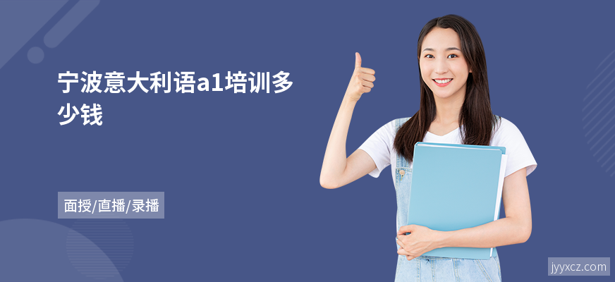 宁波意大利语a1培训多少钱