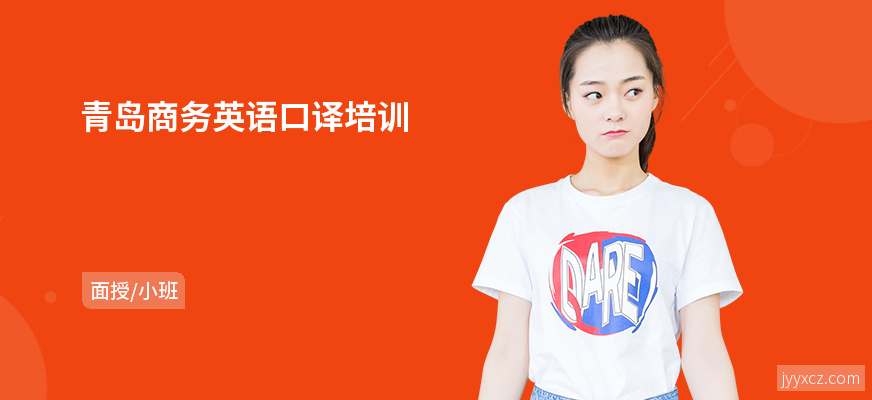 青岛商务英语口译培训