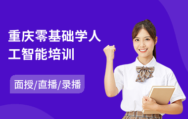 重庆零基础学人工智能培训(人工智能编程培训哪家好)
