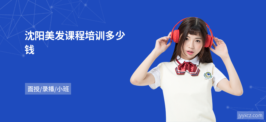 沈阳美发课程培训多少钱