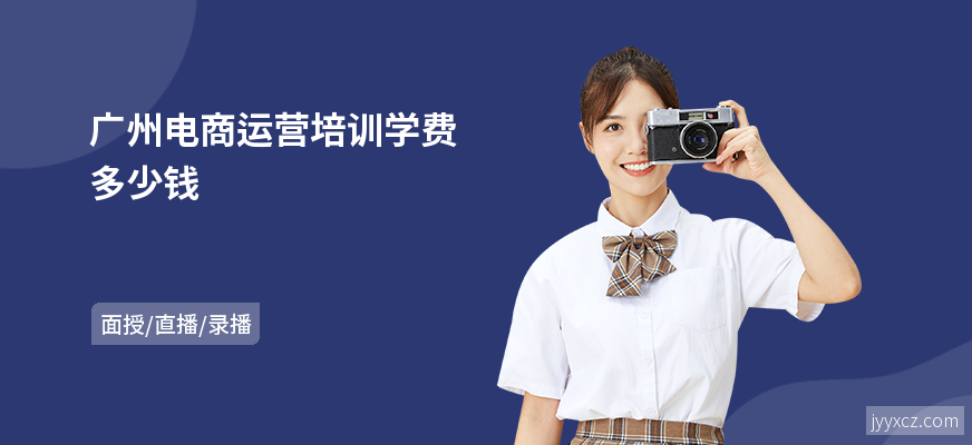 广州电商运营培训学费多少钱