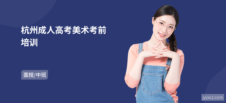 杭州成人高考美术考前培训