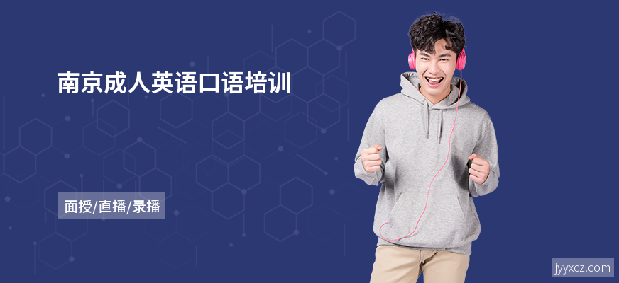 南京成人英语口语培训